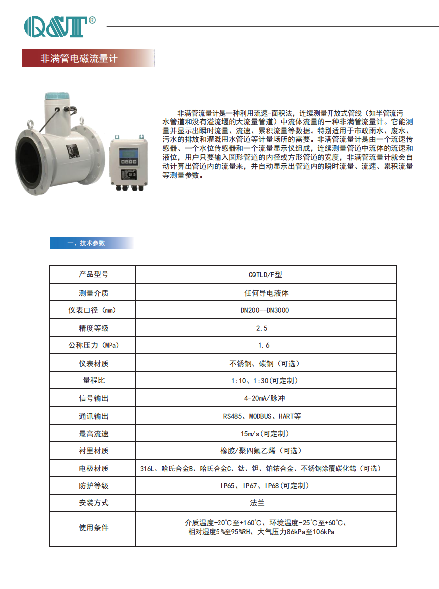 非滿管電磁流量計1 非滿管電磁流量計1